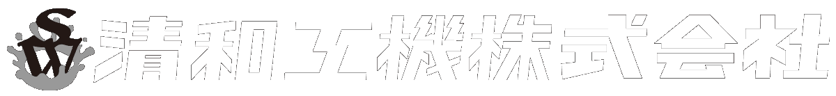 清和工機株式会社