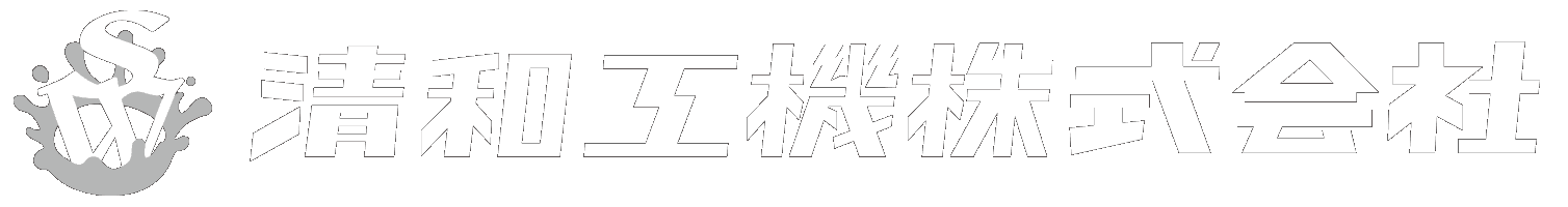 清和工機株式会社