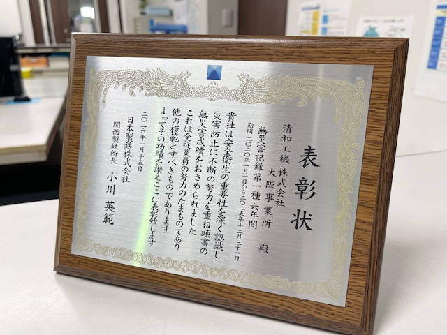 無災害記録表彰状